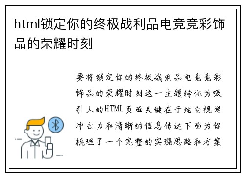 html锁定你的终极战利品电竞竞彩饰品的荣耀时刻