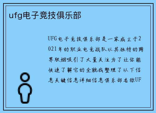 ufg电子竞技俱乐部