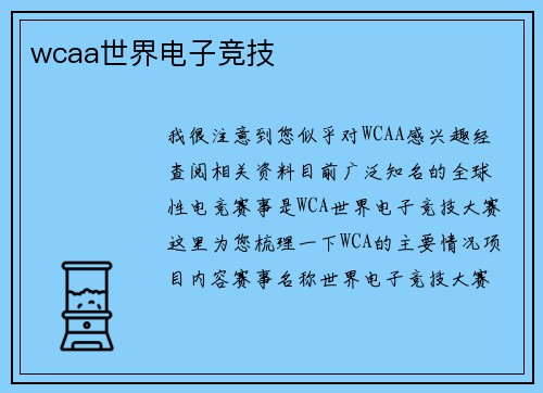 wcaa世界电子竞技